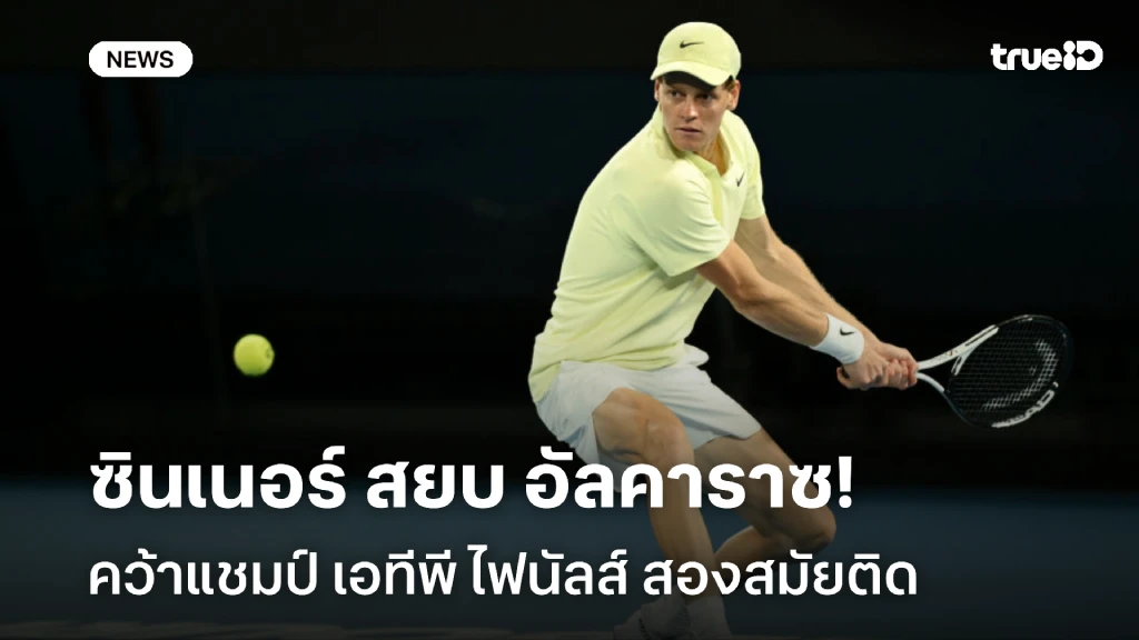 สองสมัยติด!! ซินเนอร์ สยบ อัลคาราซ คว้าแชมป์ เอทีพี ไฟนัลส์