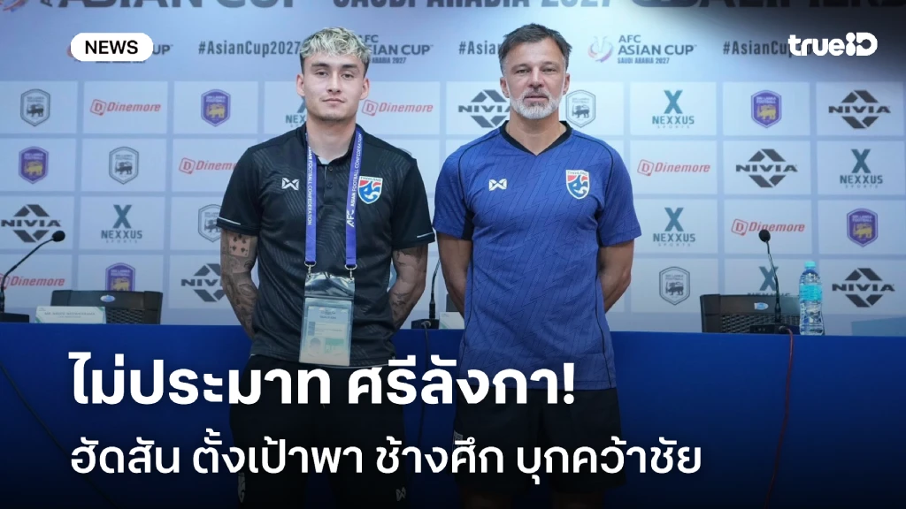 รอเชียร์!! ฮัดสัน ไม่ประมาท ศรีลังกา ตั้งเป้าพา ช้างศึก บุกคว้าชัย รอเชียร์!! ฮัดสัน ไม่ประมาท ศรีลังกา ตั้งเป้าพา ช้างศึก บุกคว้าชัย