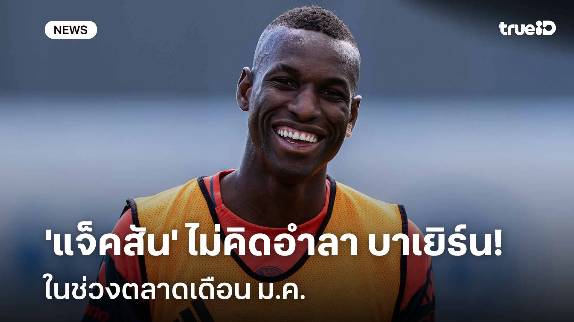 ไม่ไปไหน!! 'แจ็คสัน' ไม่คิดอำลา บาเยิร์น ในช่วงตลาดเดือน ม.ค. ไม่ไปไหน!! 'แจ็คสัน' ไม่คิดอำลา บาเยิร์น ในช่วงตลาดเดือน ม.ค.