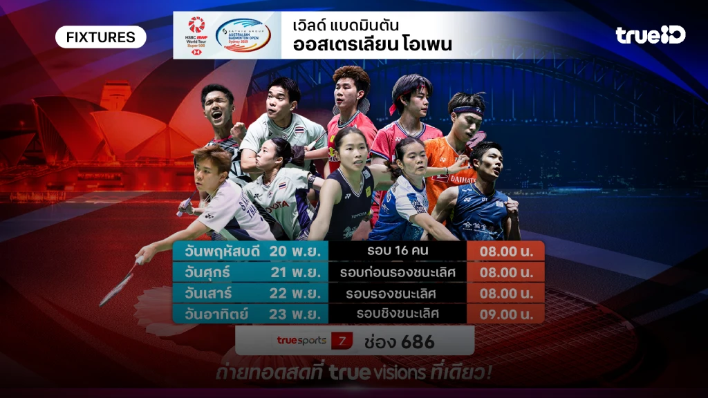 โปรแกรม-ลิ้งก์ดูสด แบดมินตัน ออสเตรเลียน โอเพ่น ผลแบด ออสเตรเลียน โอเพ่น โปรแกรม-ลิ้งก์ดูสด แบดมินตัน ออสเตรเลียน โอเพ่น ผลแบด ออสเตรเลียน โอเพ่น