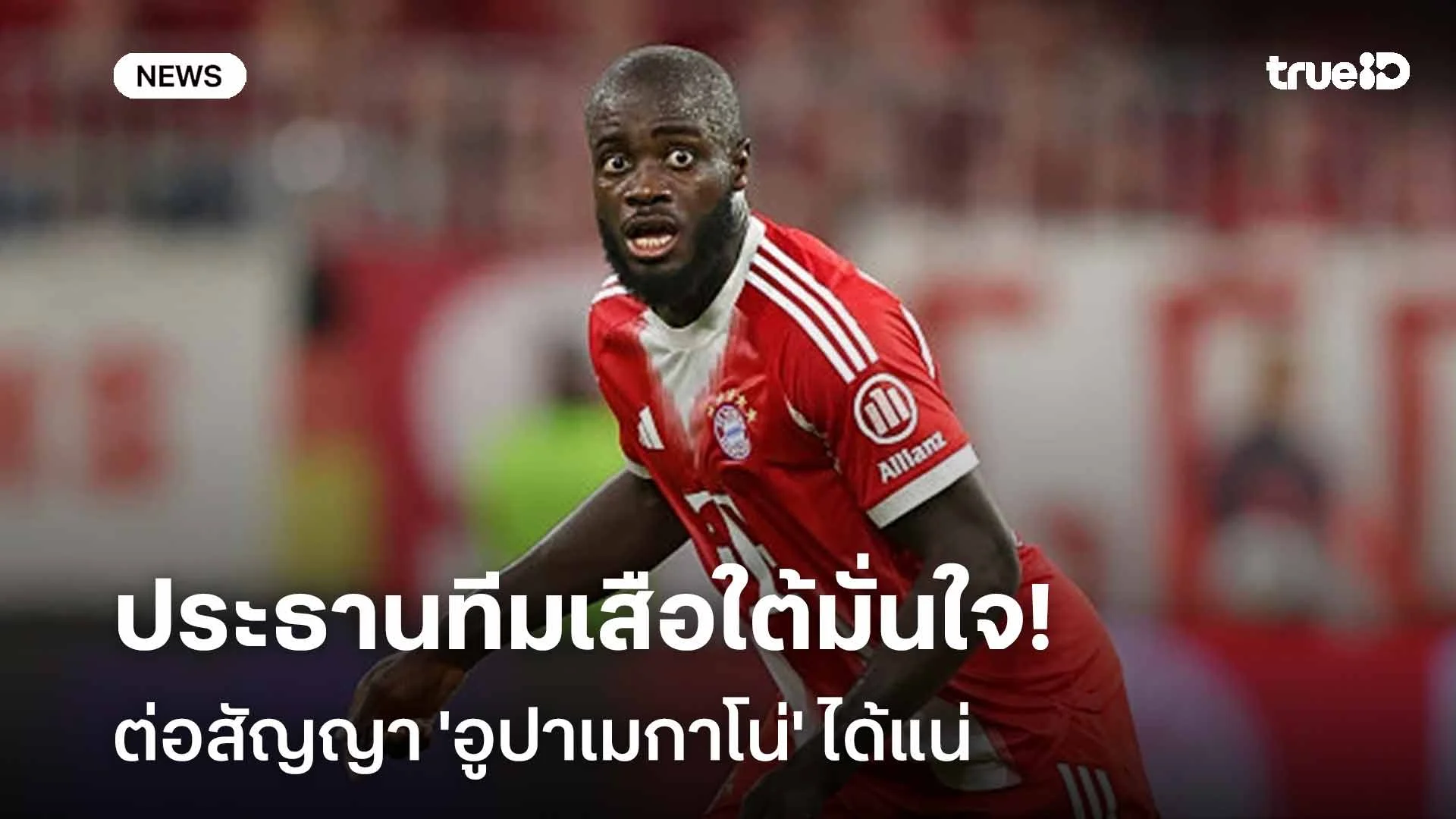 รอดูเลย!! ประธานทีมเสือใต้มั่นใจ ต่อสัญญา 'อูปาเมกาโน่' ได้แน่ รอดูเลย!! ประธานทีมเสือใต้มั่นใจ ต่อสัญญา 'อูปาเมกาโน่' ได้แน่