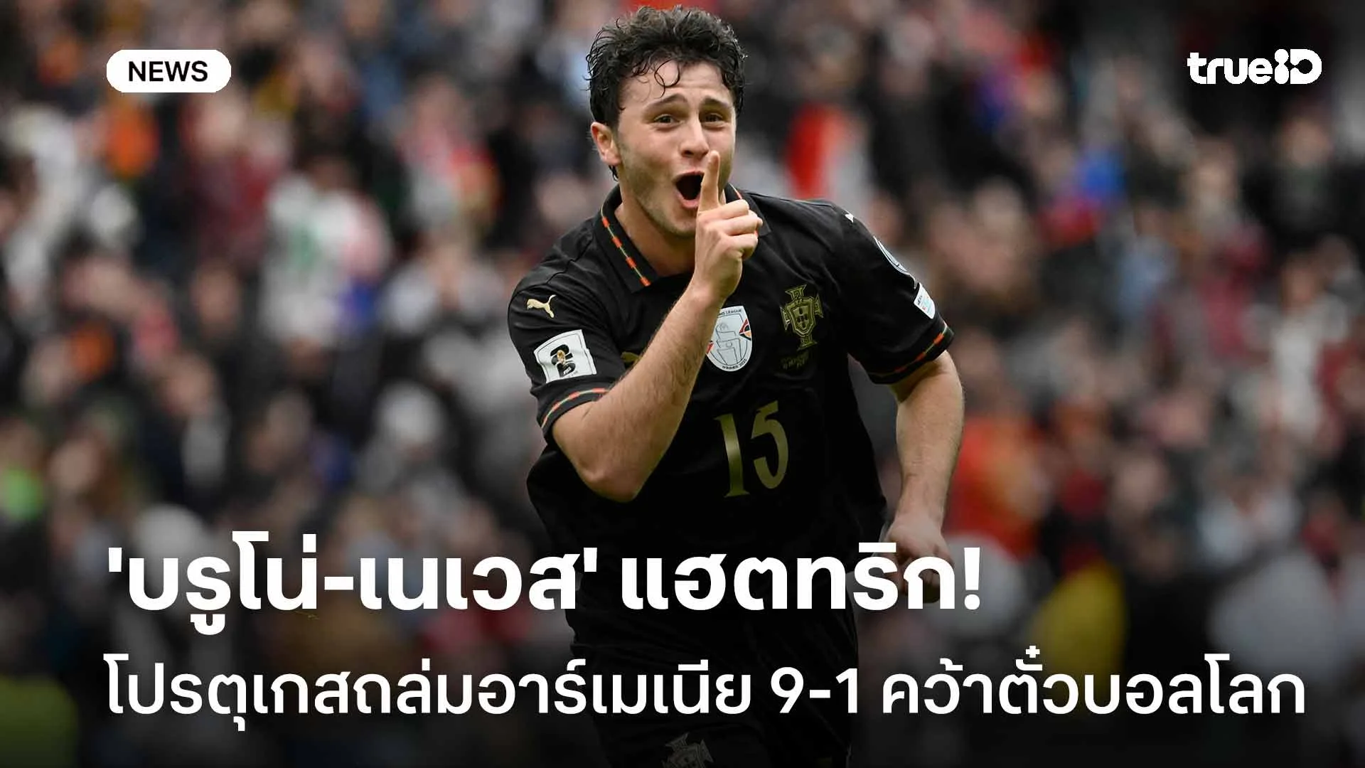 'บรูโน่-เนเวส' แฮตทริก!! โปรตุเกส ถล่ม อาร์เมเนีย 9-1 คว้าตั๋วไปบอลโลก 'บรูโน่-เนเวส' แฮตทริก!! โปรตุเกส ถล่ม อาร์เมเนีย 9-1 คว้าตั๋วไปบอลโลก