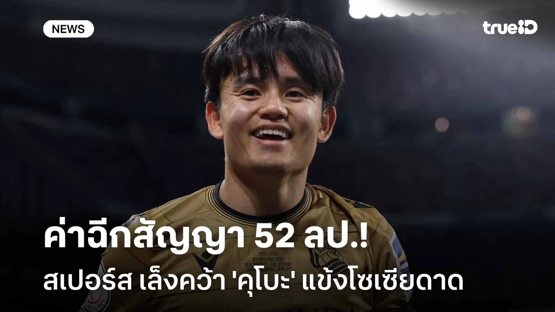 ค่าฉีกสัญญา 52 ลป.!! สเปอร์ส เล็งคว้า 'คุโบะ' แข้งโซเซียดาด เสริมทัพ ค่าฉีกสัญญา 52 ลป.!! สเปอร์ส เล็งคว้า 'คุโบะ' แข้งโซเซียดาด เสริมทัพ