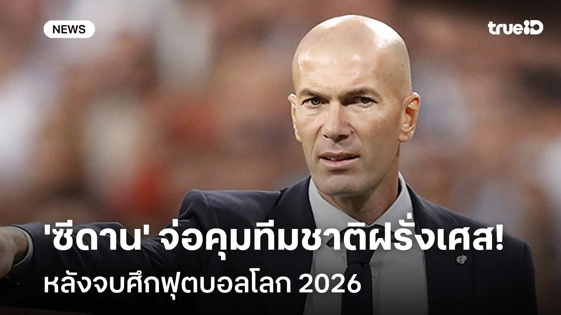 คัมแบ็ค!! สื่อเผย 'ซีดาน' ตอบรับงานคุมทีมตราไก่ ต่อจาก 'เดส์ชองส์' คัมแบ็ค!! สื่อเผย 'ซีดาน' ตอบรับงานคุมทีมตราไก่ ต่อจาก 'เดส์ชองส์'