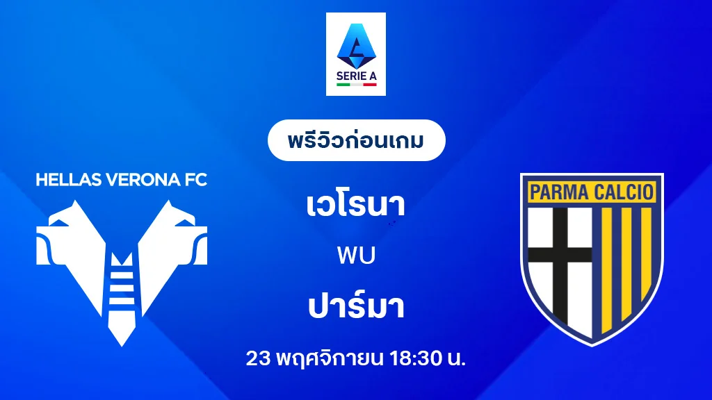 เวโรน่า VS ปาร์ม่า : พรีวิว กัลโช่ เซเรีย อา 2025/26 (ลิ้งก์ดูบอลสด)
