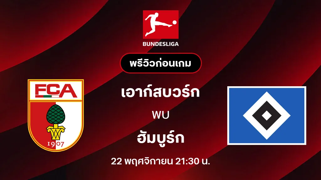 เอาก์สบวร์ก VS ฮัมบูร์ก : พรีวิว บุนเดสลีกา 2025/26 (ลิ้งก์ดูบอลสด)