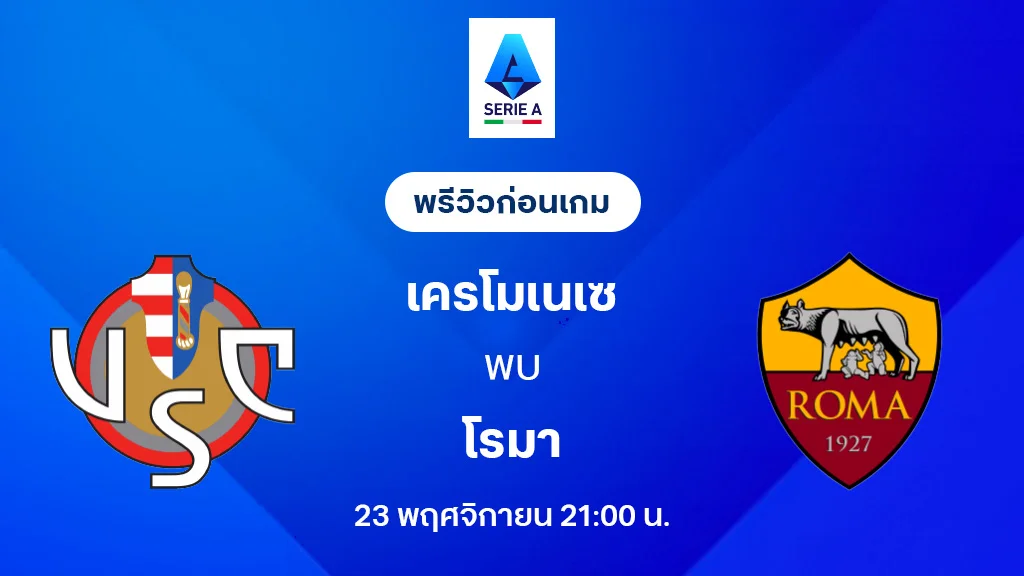 เครโมเนเซ่ VS โรม่า : พรีวิว กัลโช่ เซเรีย อา 2025/26 (ลิ้งก์ดูบอลสด)