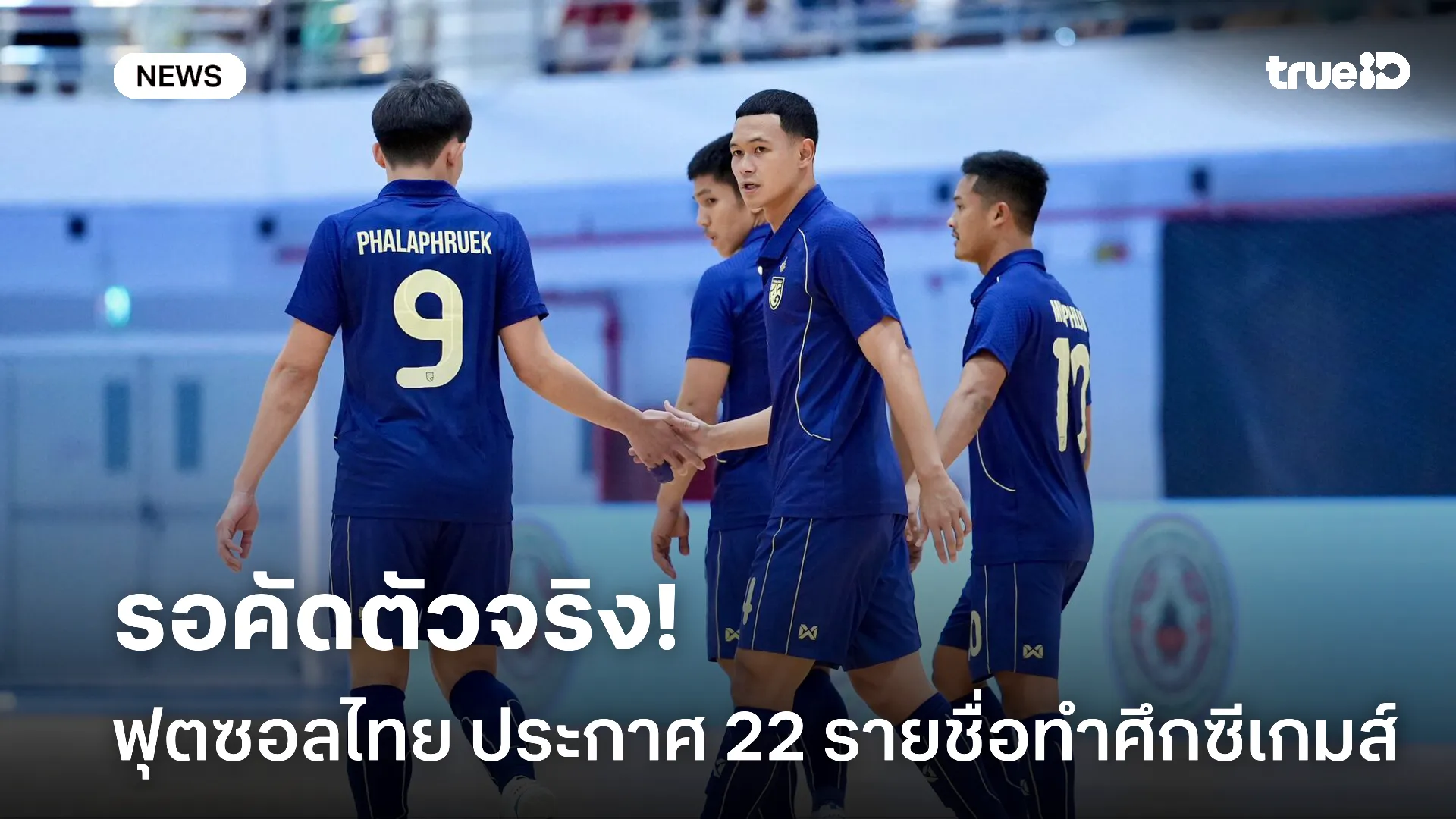 พร้อมลุย.! ฟุตซอลไทย ประกาศ 22 รายชื่อทำศึกซีเกมส์ 2025 เรียบร้อย