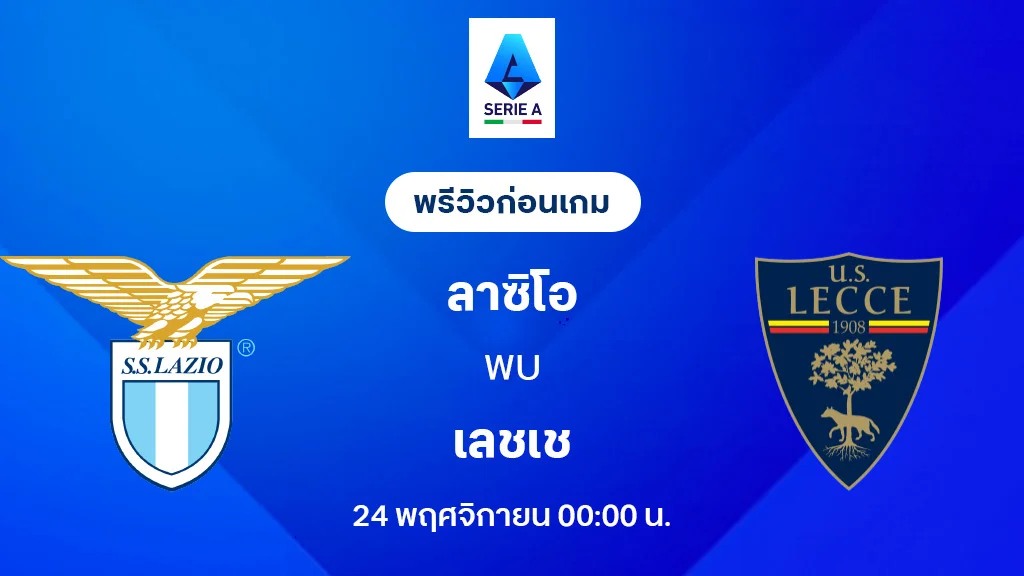 ลาซิโอ VS เลชเช่ : พรีวิว กัลโช่ เซเรีย อา 2025/26 (ลิ้งก์ดูบอลสด)