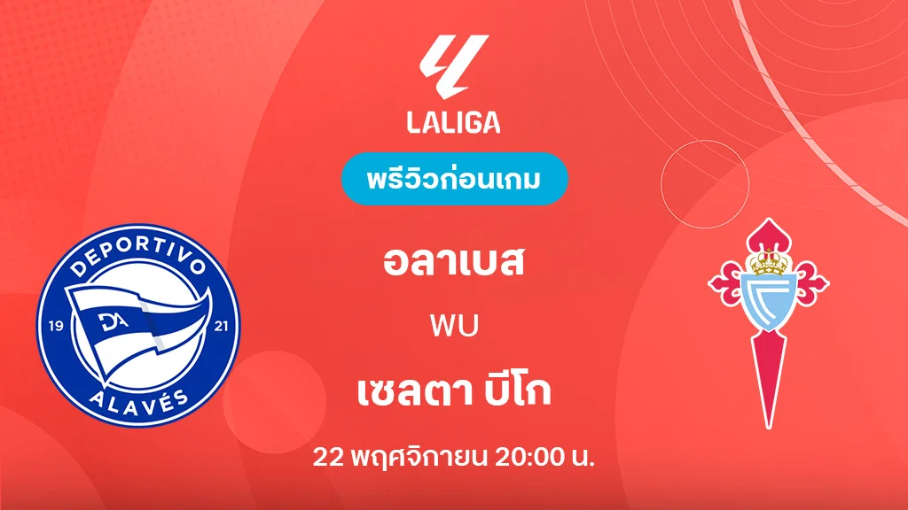 อลาเบส VS เซลต้า บีโก้ : พรีวิว ลา ลีกา 2025/26 (ลิ้งก์ดูบอลสด)