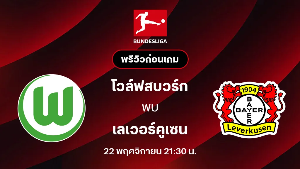 โวล์ฟสบวร์ก VS เลเวอร์คูเซ่น : พรีวิว บุนเดสลีกา 2025/26 (ลิ้งก์ดูบอลสด)