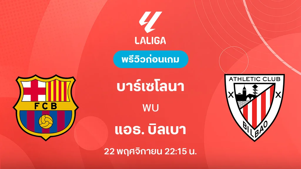 บาร์เซโลน่า VS แอธเลติก บิลเบา : พรีวิว ลา ลีกา 2025/26 (ลิ้งก์ดูบอลสด)