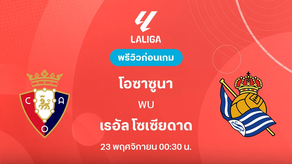 โอซาซูน่า VS เรอัล โซเซียดาด : พรีวิว ลา ลีกา 2025/26 (ลิ้งก์ดูบอลสด)