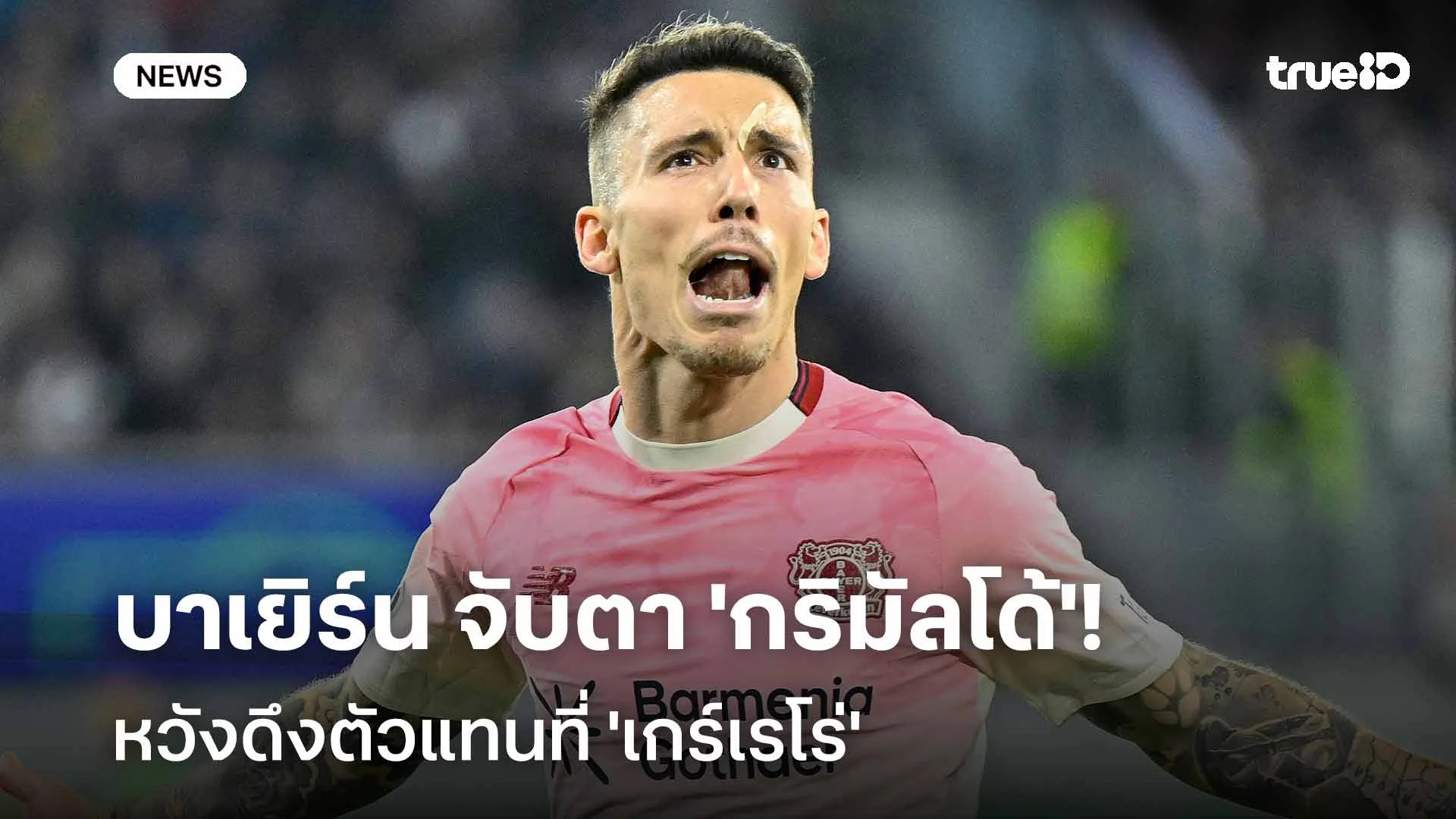 เสริมแบ็คซ้าย! บาเยิร์น จับตา 'กริมัลโด้' หวังดึงตัวแทนที่ 'เกร์เรโร่'