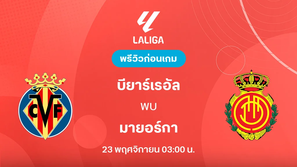 บียาร์เรอัล VS มายอร์ก้า : พรีวิว ลา ลีกา 2025/26 (ลิ้งก์ดูบอลสด)