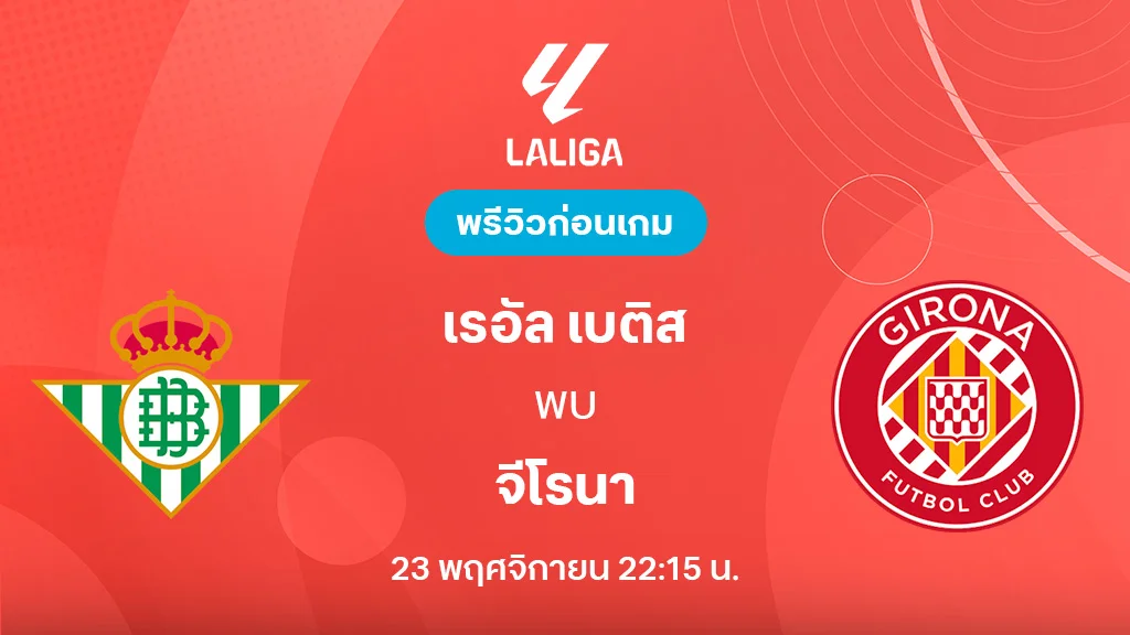 เรอัล เบติส VS จีโรน่า : พรีวิว ลาลีกา 2025/26 (ลิ้งก์ดูบอลสด) เรอัล เบติส VS จีโรน่า : พรีวิว ลาลีกา 2025/26 (ลิ้งก์ดูบอลสด)