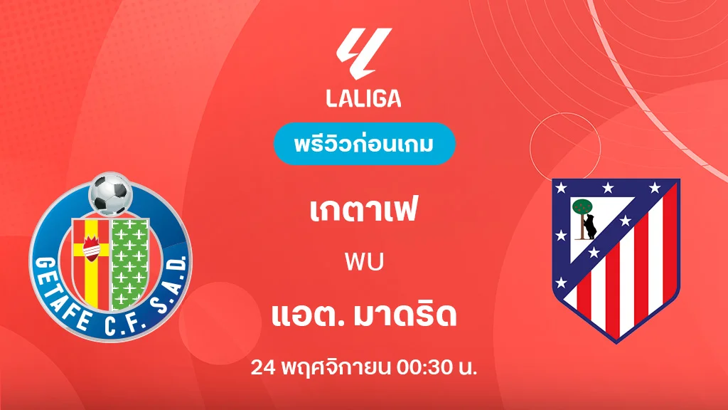 เกตาเฟ่ VS แอต. มาดริด : พรีวิว ลา ลีกา 2025/26 (ลิ้งก์ดูบอลสด) เกตาเฟ่ VS แอต. มาดริด : พรีวิว ลา ลีกา 2025/26 (ลิ้งก์ดูบอลสด)