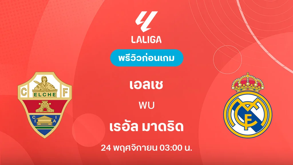 เอลเช่ VS เรอัล มาดริด : พรีวิว ลาลีกา 2025/26 (ลิ้งก์ดูบอลสด) เอลเช่ VS เรอัล มาดริด : พรีวิว ลาลีกา 2025/26 (ลิ้งก์ดูบอลสด)