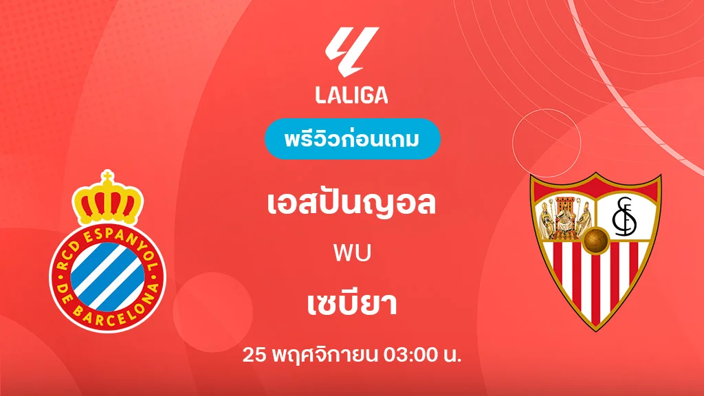 เอสปันญ่อล VS เซบีย่า : พรีวิว ลา ลีกา 2025/26 (ลิ้งก์ดูบอลสด) เอสปันญ่อล VS เซบีย่า : พรีวิว ลา ลีกา 2025/26 (ลิ้งก์ดูบอลสด)