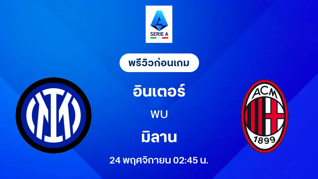 อินเตอร์ มิลาน VS เอซี มิลาน : พรีวิว กัลโช่ เซเรีย อา 2025/26 (ลิ้งก์ดูบอลสด)