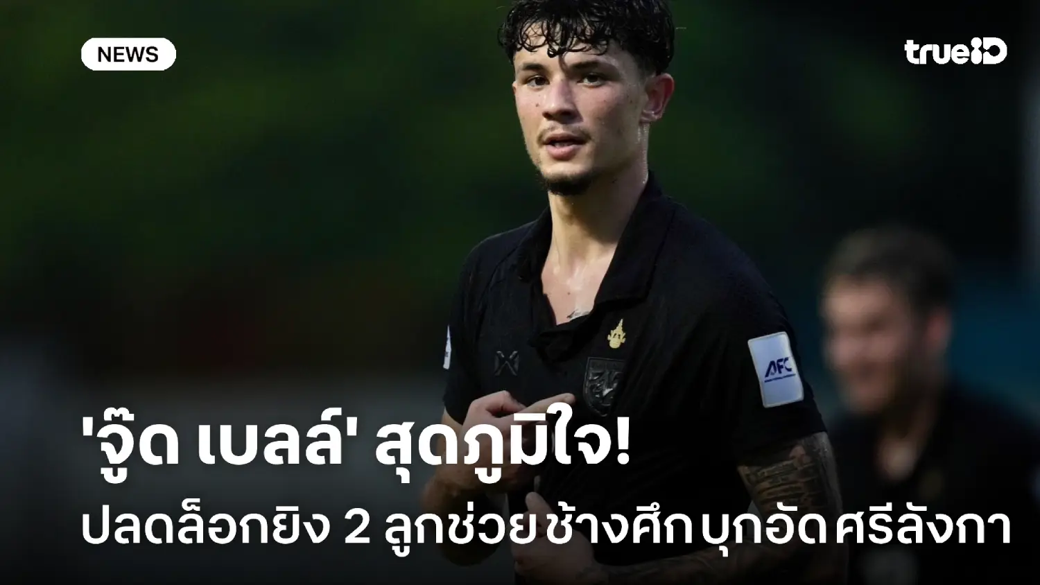 สุดภูมิใจ! 'จู๊ด เบลล์' แฮปปี้ปลดล็อกยิง 2 ลูกช่วยช้างศึกถล่ม ศรีลังกา สุดภูมิใจ! 'จู๊ด เบลล์' แฮปปี้ปลดล็อกยิง 2 ลูกช่วยช้างศึกถล่ม ศรีลังกา