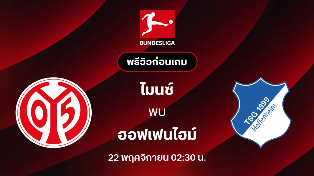 ไมนซ์ VS ฮอฟเฟ่นไฮม์ : พรีวิว บุนเดสลีกา 2025/26 (ลิ้งก์ดูบอลสด)