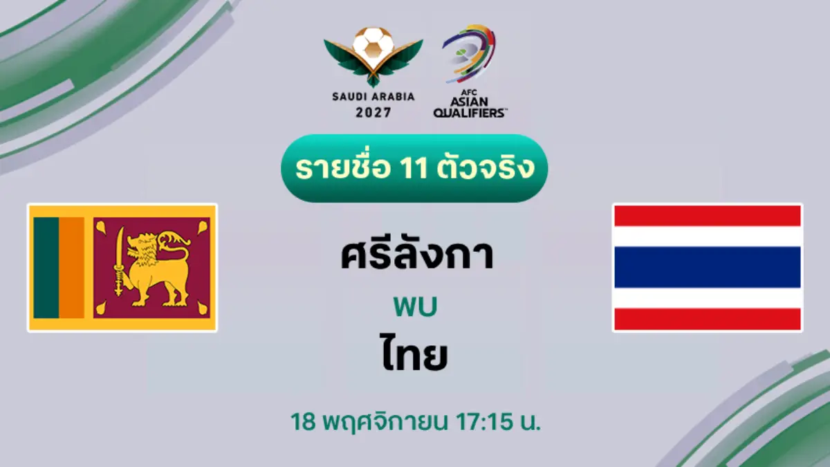 ศรีลังกา VS ไทย : รายชื่อ 11 ตัวจริง ฟุตบอลเอเชียน คัพ 2027 (ลิ้งก์ดูบอลสด) ศรีลังกา VS ไทย : รายชื่อ 11 ตัวจริง ฟุตบอลเอเชียน คัพ 2027 (ลิ้งก์ดูบอลสด)