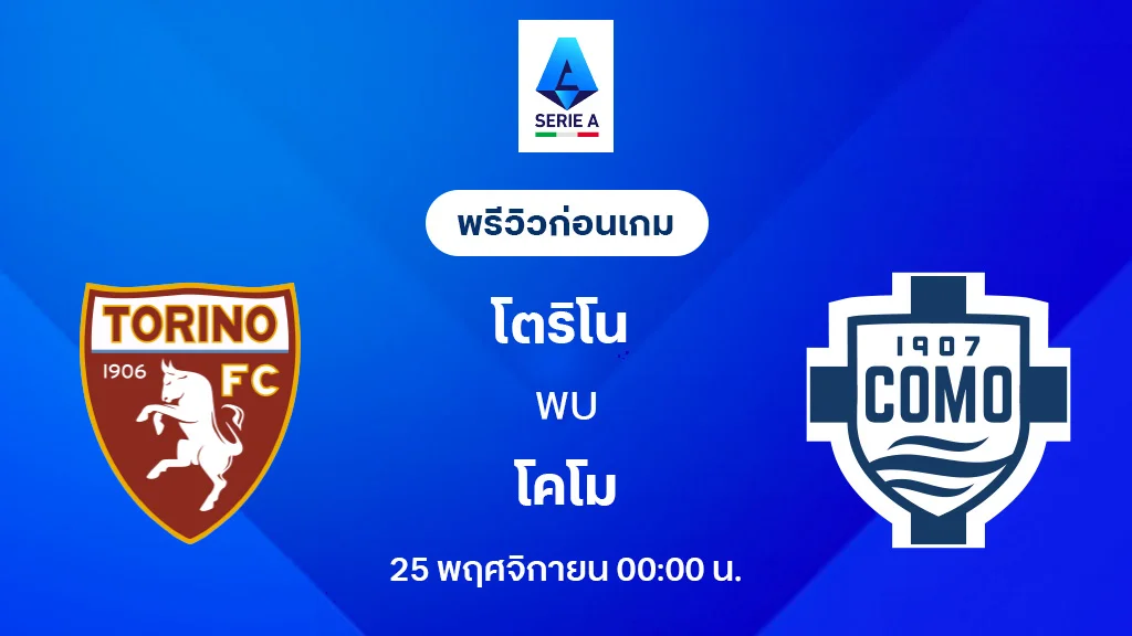 โตริโน่ VS โคโม่ : พรีวิว กัลโช่ เซเรีย อา 2025/26 (ลิ้งก์ดูบอลสด)