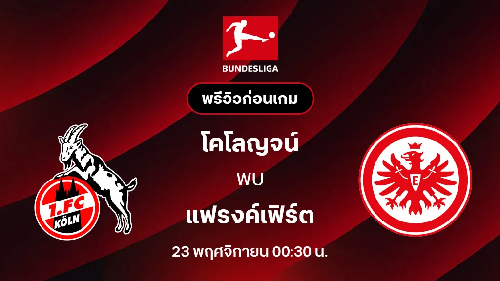 โคโลญจน์ VS แฟรงค์เฟิร์ต : พรีวิว บุนเดสลีกา 2025/26 (ลิ้งก์ดูบอลสด)