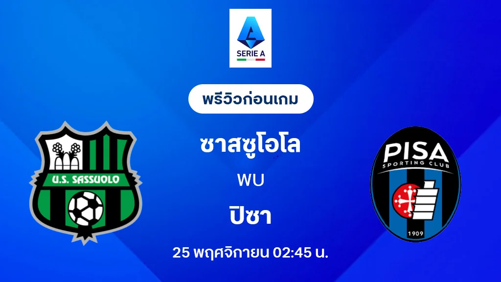 ซาสซูโอโล่ VS ปิซ่า : พรีวิว กัลโช่ เซเรีย อา 2025/26 (ลิ้งก์ดูบอลสด)