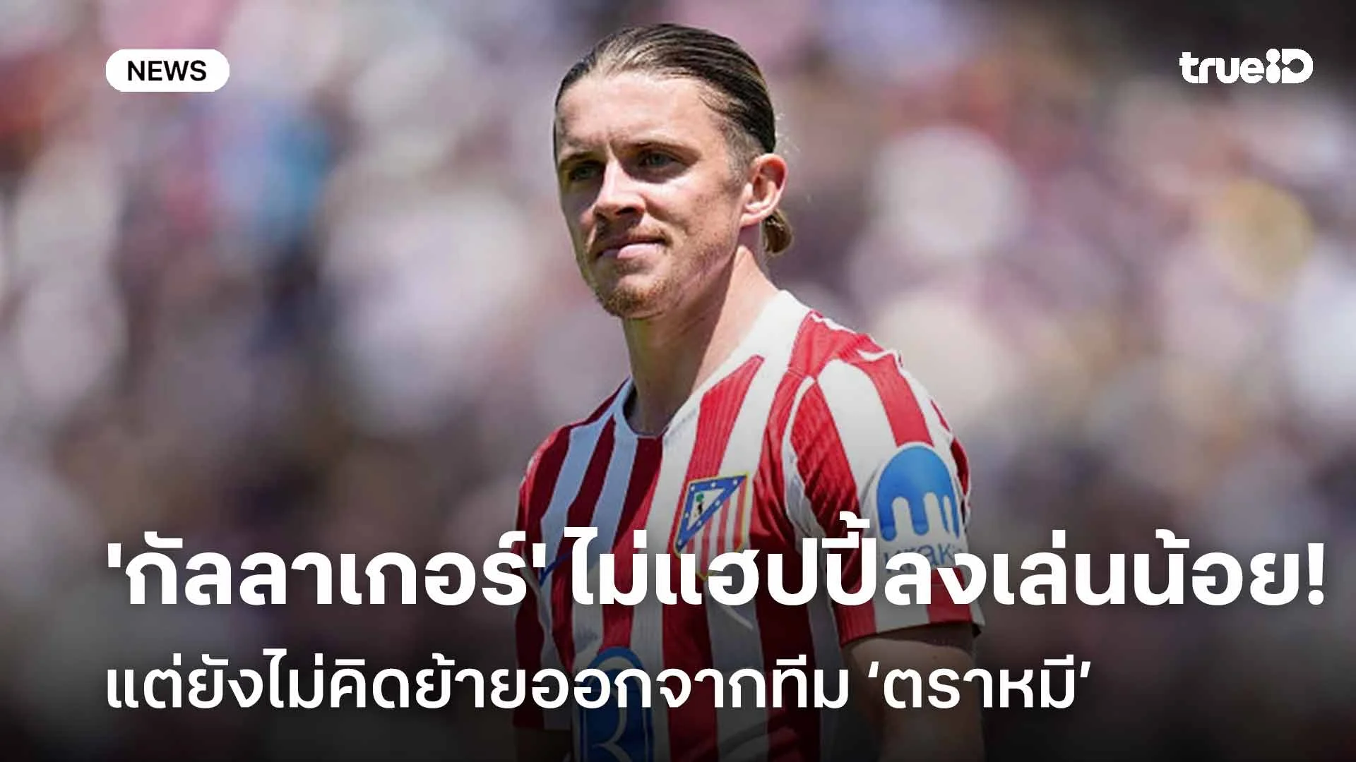ไม่แฮปปี้!! 'กัลลาเกอร์' ไม่พอใจโอกาสลงสนามน้อย แต่ยังไม่คิดย้ายทีม ไม่แฮปปี้!! 'กัลลาเกอร์' ไม่พอใจโอกาสลงสนามน้อย แต่ยังไม่คิดย้ายทีม