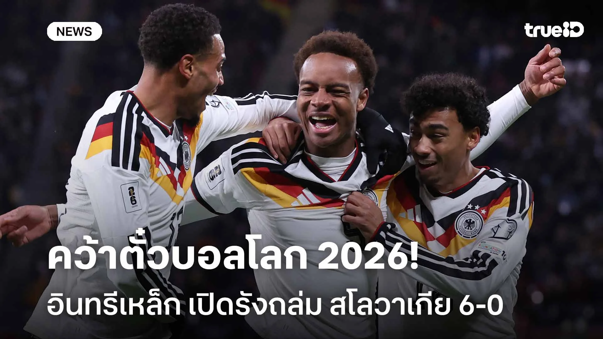 คว้าตั๋วบอลโลก 2026!! อินทรีเหล็ก เปิดรังถล่ม สโลวาเกีย 6-0 คว้าตั๋วบอลโลก 2026!! อินทรีเหล็ก เปิดรังถล่ม สโลวาเกีย 6-0