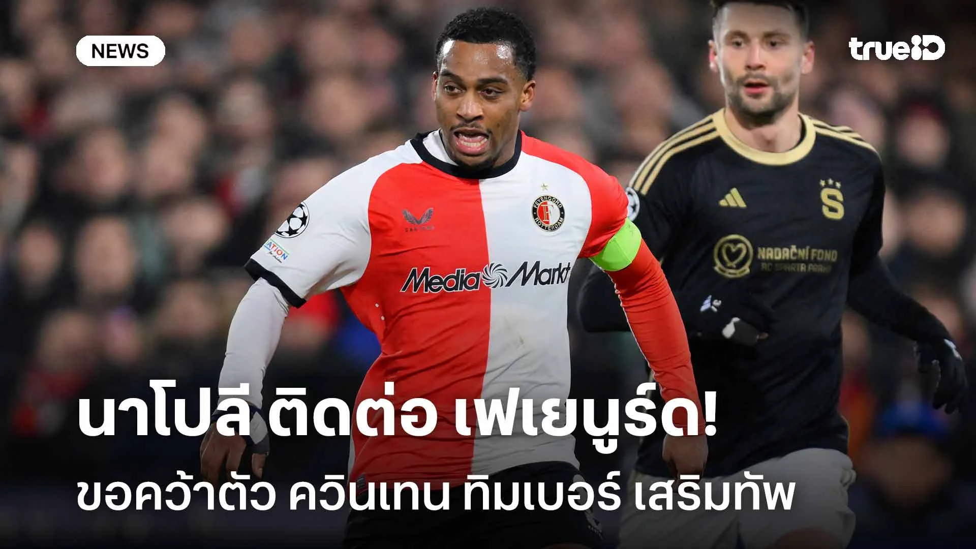 ต้องเสริมทัพ!! นาโปลี ติดต่อ เฟเยนูร์ด ขอคว้าตัว ควินเทน ทิมเบอร์