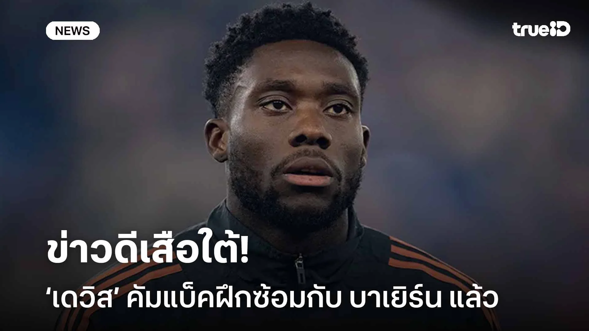 ใกล้คืนสนาม!! อัลฟอนโซ่ เดวิส คัมแบ็คกลับมาฝึกซ้อมกับ บาเยิร์น แล้ว ใกล้คืนสนาม!! อัลฟอนโซ่ เดวิส คัมแบ็คกลับมาฝึกซ้อมกับ บาเยิร์น แล้ว