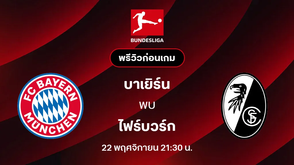 บาเยิร์น มิวนิค VS ไฟร์บวร์ก : พรีวิว บุนเดสลีกา 2025/26 (ลิ้งก์ดูบอลสด)