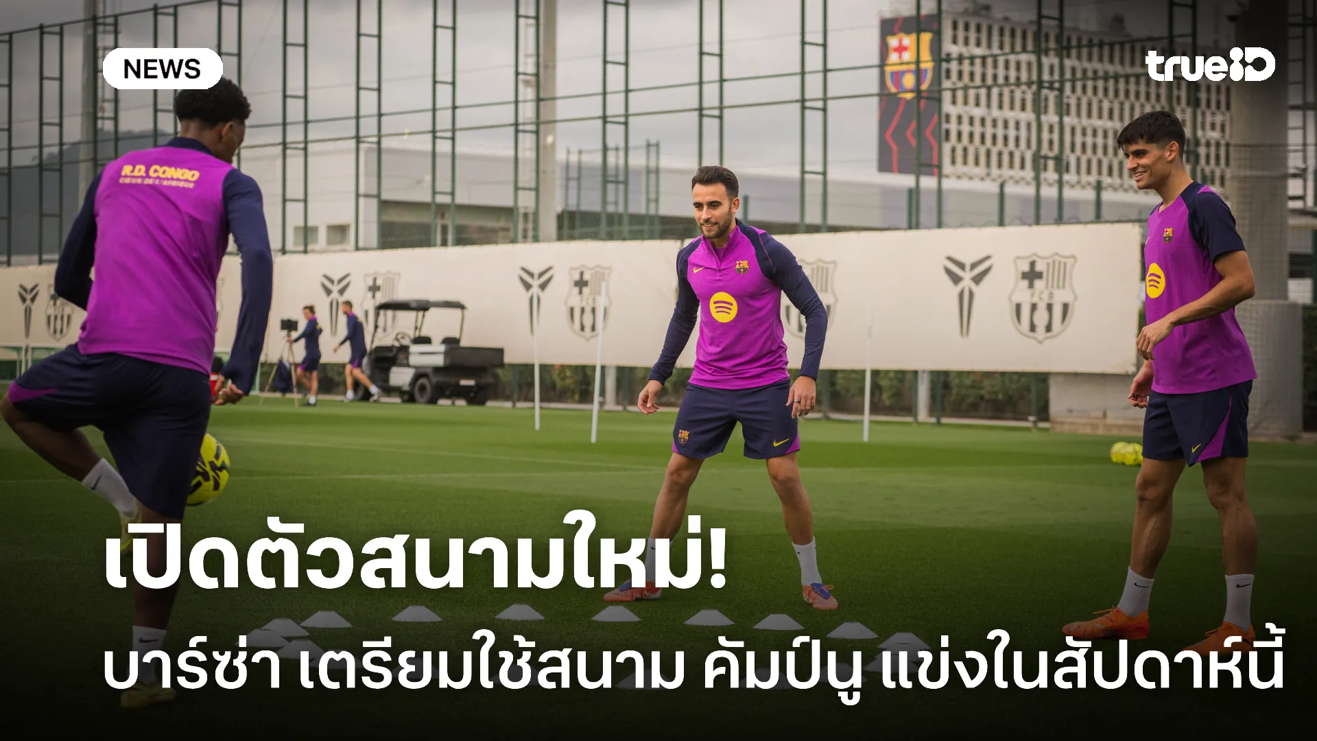 แฟนบอลพร้อม.! บาร์ซ่า ยืนยันหวนใช้สนาม คัมป์นู ลงแข่งในสัปดาห์นี้ แฟนบอลพร้อม.! บาร์ซ่า ยืนยันหวนใช้สนาม คัมป์นู ลงแข่งในสัปดาห์นี้