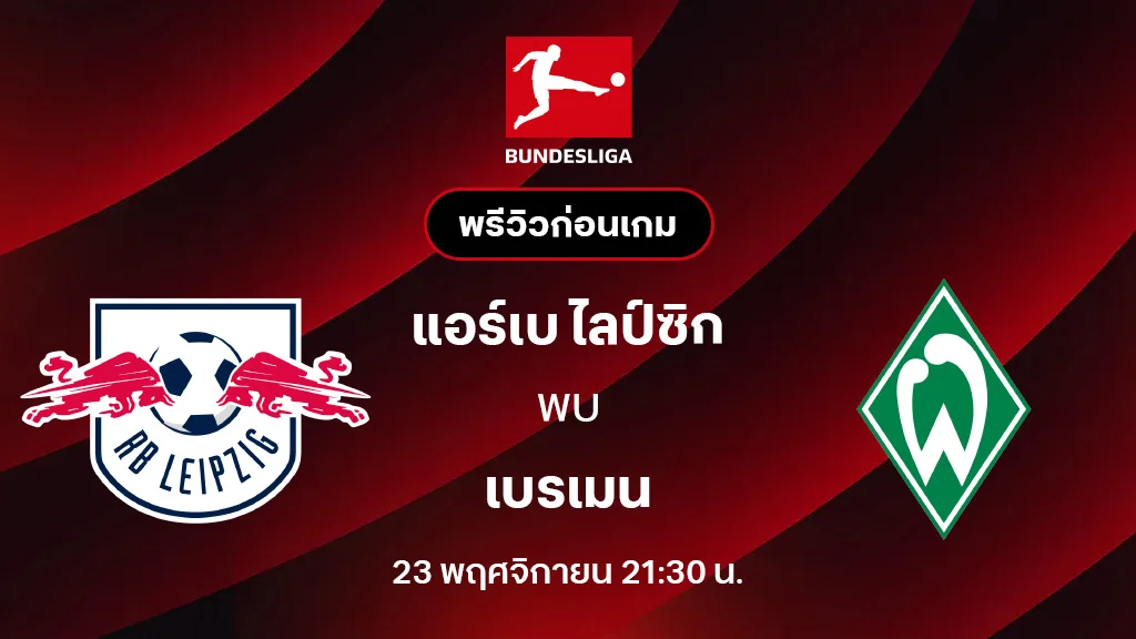 แอร์เบ ไลป์ซิก VS เบรเมน : พรีวิว บุนเดสลีกา 2025/26 (ลิ้งก์ดูบอลสด) แอร์เบ ไลป์ซิก VS เบรเมน : พรีวิว บุนเดสลีกา 2025/26 (ลิ้งก์ดูบอลสด)