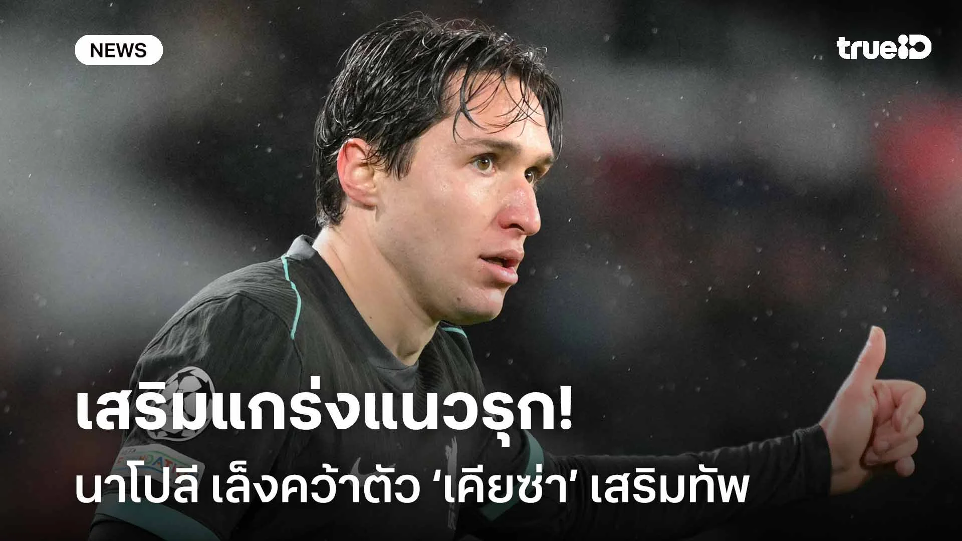 ย้ายไหม?! นาโปลี เล็งคว้าตัว ‘เคียซ่า’ เสริมแกร่งแนวรุก