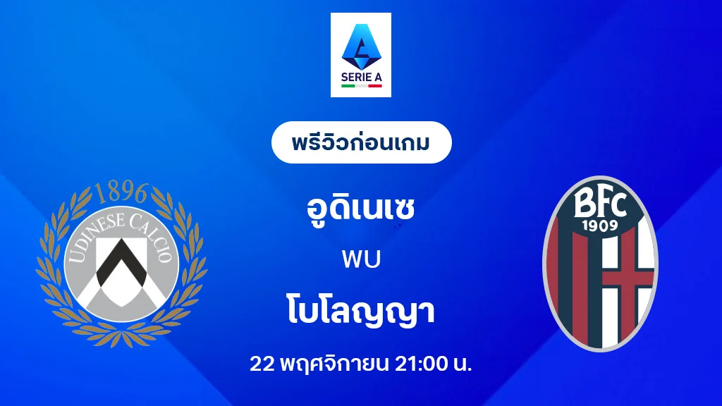 อูดิเนเซ่ VS โบโลญญ่า : พรีวิว กัลโช่ เซเรีย อา 2025/26 (ลิ้งก์ดูบอลสด)