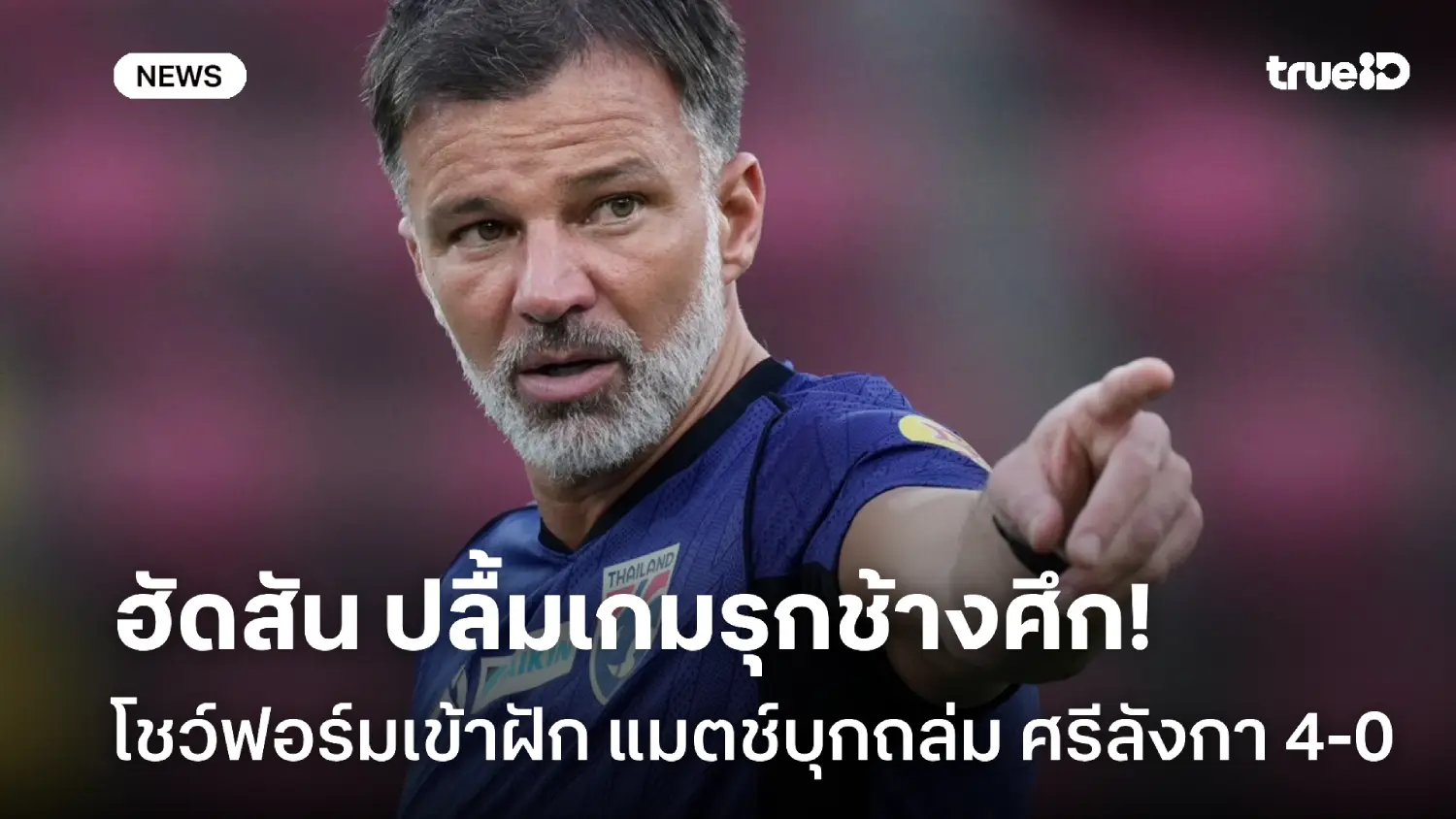 ยกนิ้วให้เลย! 'ฮัดสัน' ชมแข้งช้างศึกโชว์เกมรุกดุดัน เกมถล่ม ศรีลังกา ยกนิ้วให้เลย! 'ฮัดสัน' ชมแข้งช้างศึกโชว์เกมรุกดุดัน เกมถล่ม ศรีลังกา