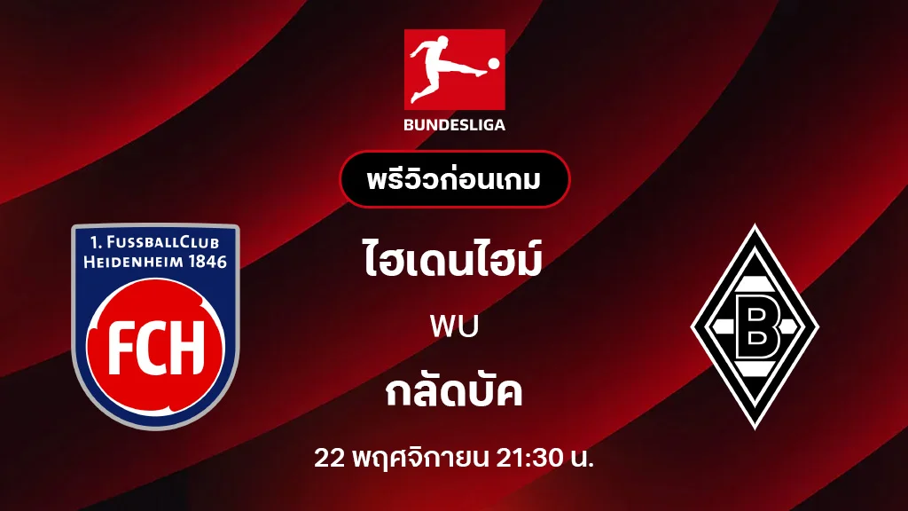 ไฮเดนไฮม์ VS กลัดบัค : พรีวิว บุนเดสลีกา 2025/26 (ลิ้งก์ดูบอลสด)