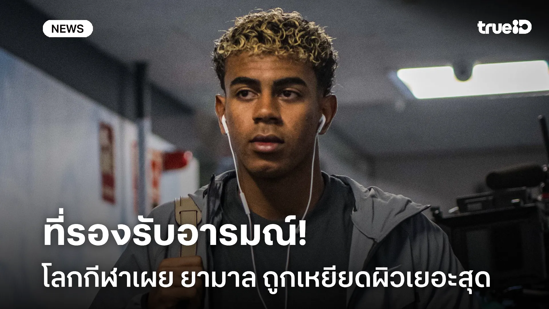 ตกเป็นเหยื่อ.! โลกกีฬาเผย ยามาล ถูกเหยียดเยอะสุดในโลกออนไลน์ในสเปน ตกเป็นเหยื่อ.! โลกกีฬาเผย ยามาล ถูกเหยียดเยอะสุดในโลกออนไลน์ในสเปน