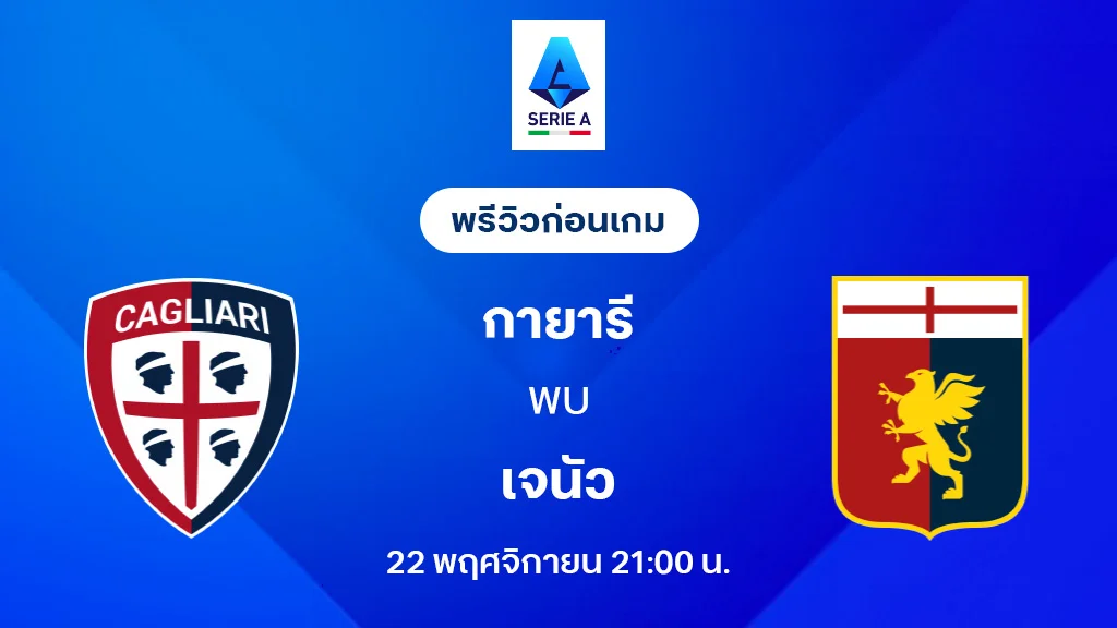 กายารี่ VS เจนัว : พรีวิว กัลโช่ เซเรีย อา 2025/26 (ลิ้งก์ดูบอลสด)