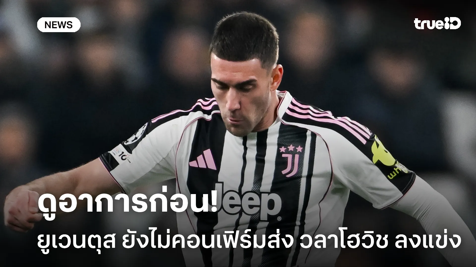 ดูความฟิต.! ยูเวนตุส ลุ้นอาการ วลาโฮวิช หวังคืนสนามสัปดาห์นี้ ดูความฟิต.! ยูเวนตุส ลุ้นอาการ วลาโฮวิช หวังคืนสนามสัปดาห์นี้