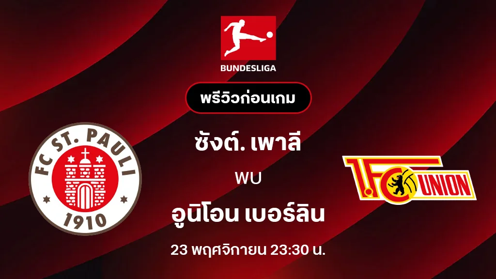 ซังต์. เพาลี VS อูนิโอน เบอร์ลิน : พรีวิว บุนเดสลีกา 2025/26 (ลิ้งก์ดูบอลสด)