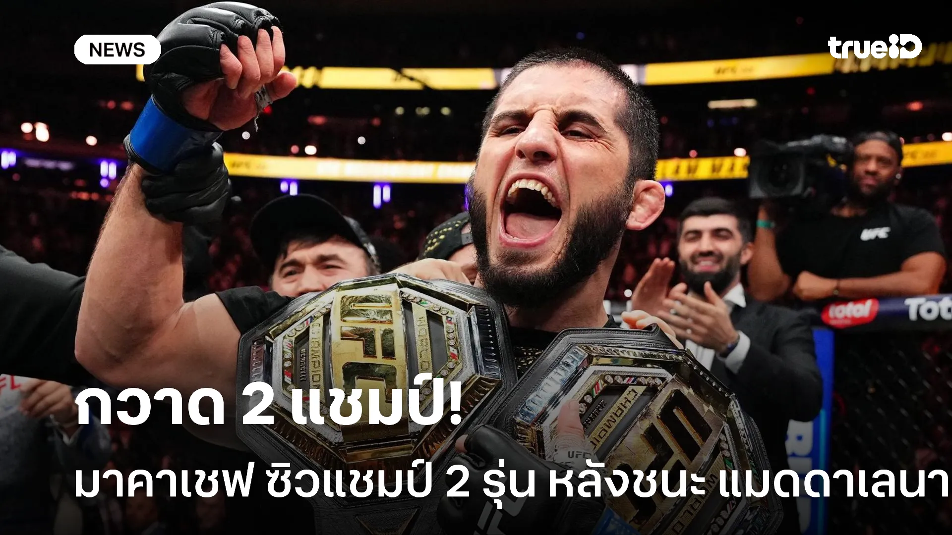 แชมป์โลกคนใหม่.! มาคาเชฟ ซิวแชมป์ 2 รุ่น หลังเอาชนะ แมดดาเลนา ขาดลอย แชมป์โลกคนใหม่.! มาคาเชฟ ซิวแชมป์ 2 รุ่น หลังเอาชนะ แมดดาเลนา ขาดลอย