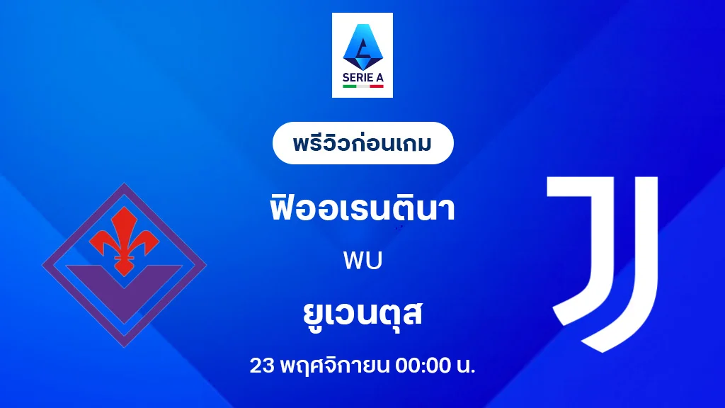 ฟิออเรนติน่า VS ยูเวนตุส : พรีวิว กัลโช่ เซเรีย อา 2025/26 (ลิ้งก์ดูบอลสด)
