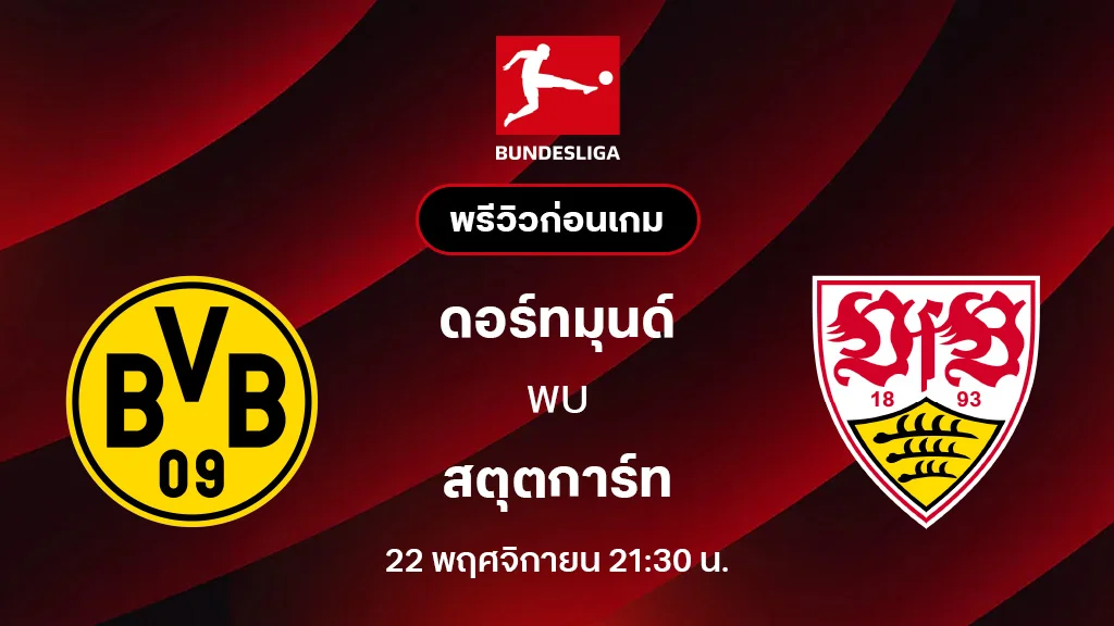 ดอร์ทมุนด์ VS สตุ๊ตการ์ท : พรีวิว บุนเดสลีกา 2025/26 (ลิ้งก์ดูบอลสด)