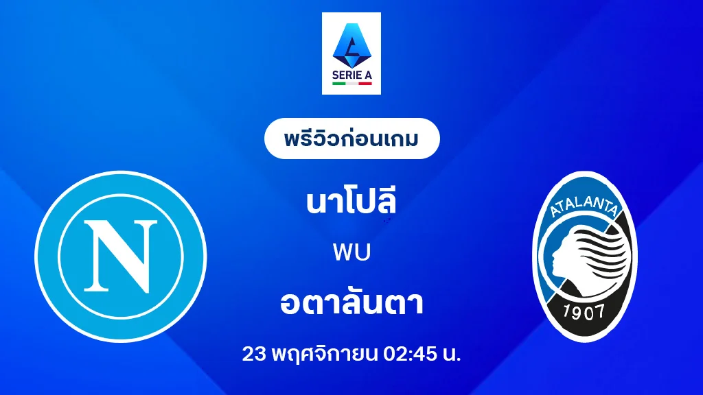 นาโปลี VS อตาลันต้า : พรีวิว กัลโช่ เซเรีย อา 2025/26 (ลิ้งก์ดูบอลสด)
