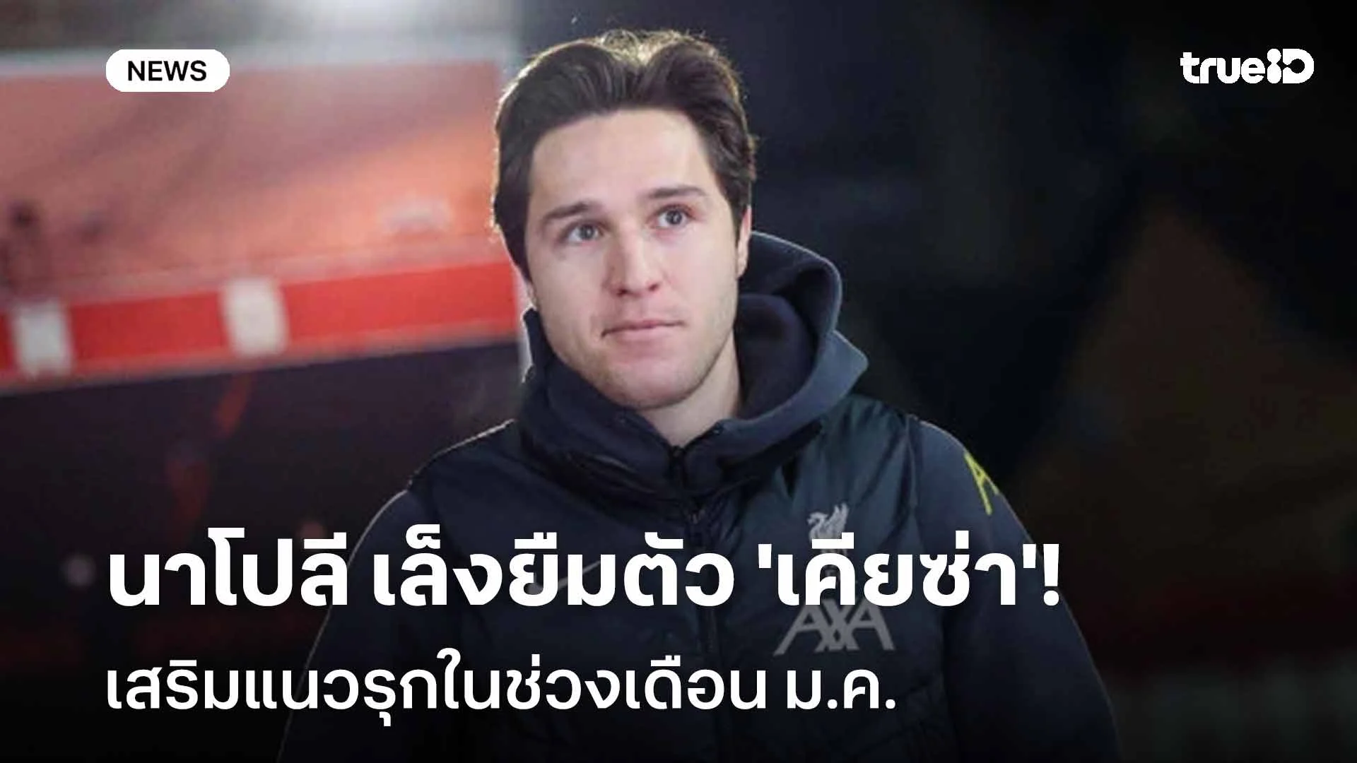 ขอเซ้งต่อ!! นาโปลี เล็งยืมตัว 'เคียซ่า' เสริมแนวรุกในช่วงเดือน ม.ค. ขอเซ้งต่อ!! นาโปลี เล็งยืมตัว 'เคียซ่า' เสริมแนวรุกในช่วงเดือน ม.ค.